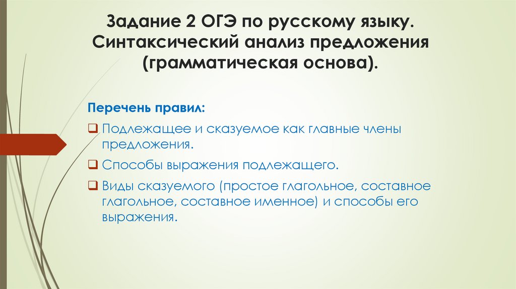 Задание 2 ОГЭ по русскому языку. Синтаксический анализ предложения (грамматическая основа).