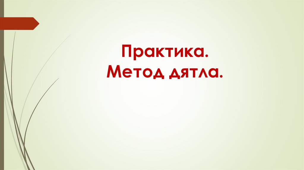 Практика. Метод дятла.