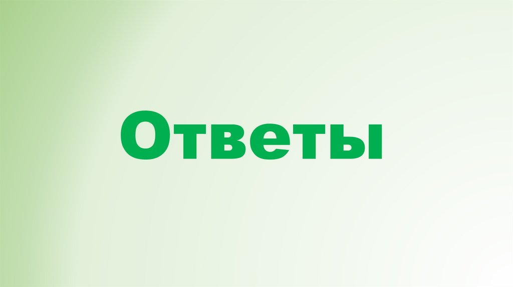 Ответы