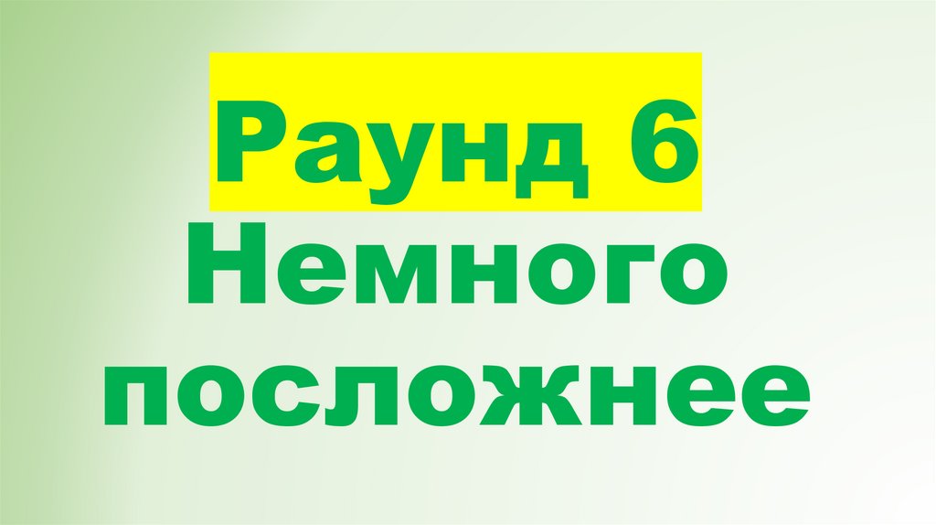 Раунд 6 Немного посложнее