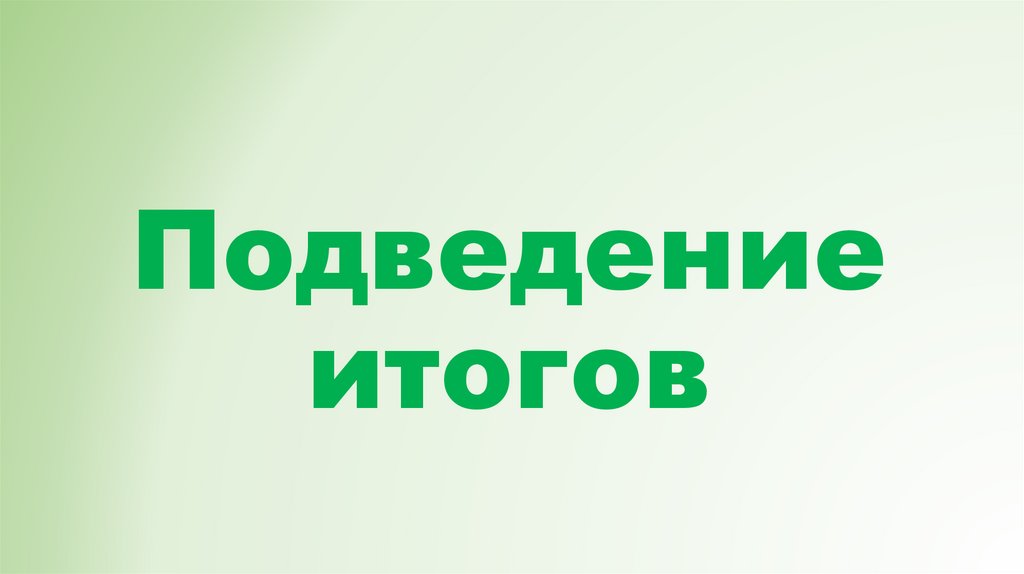 Подведение итогов