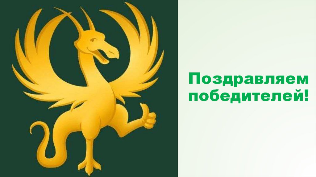 Поздравляем победителей!