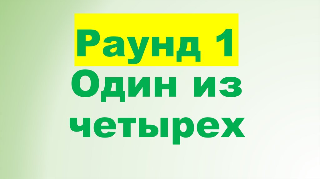 Раунд 1 Один из четырех