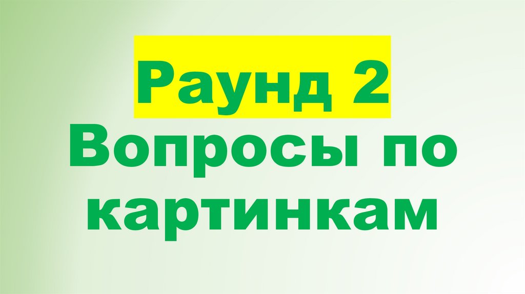 Раунд 2 Вопросы по картинкам