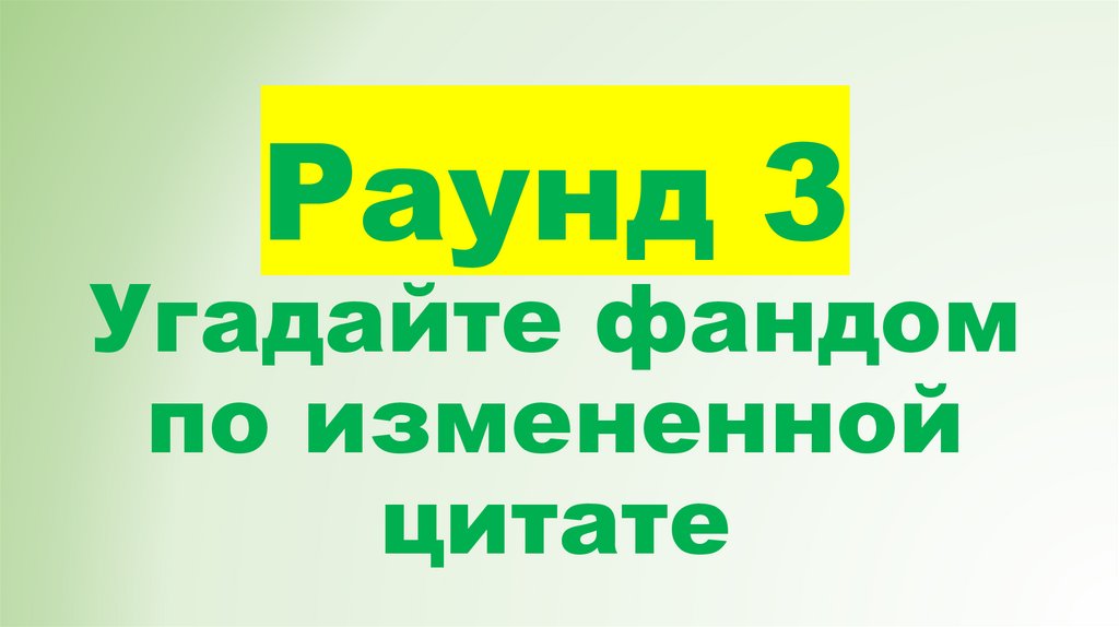 Раунд 3 Угадайте фандом по измененной цитате