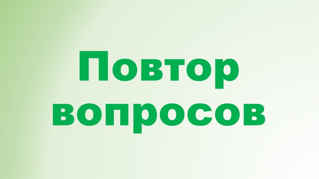 Повтор вопросов
