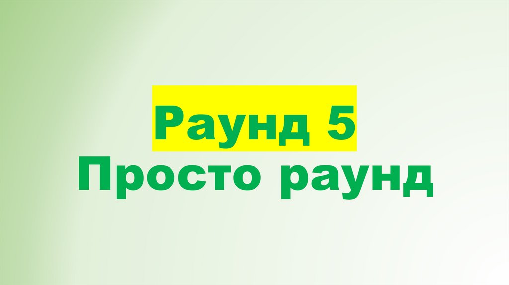 Раунд 5 Просто раунд