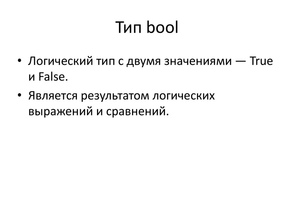 Тип bool