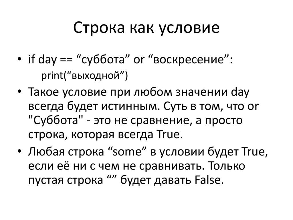 Строка как условие