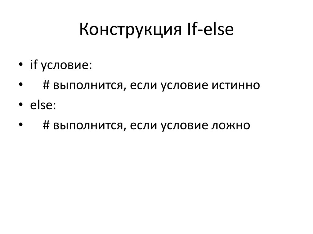 Конструкция If-else