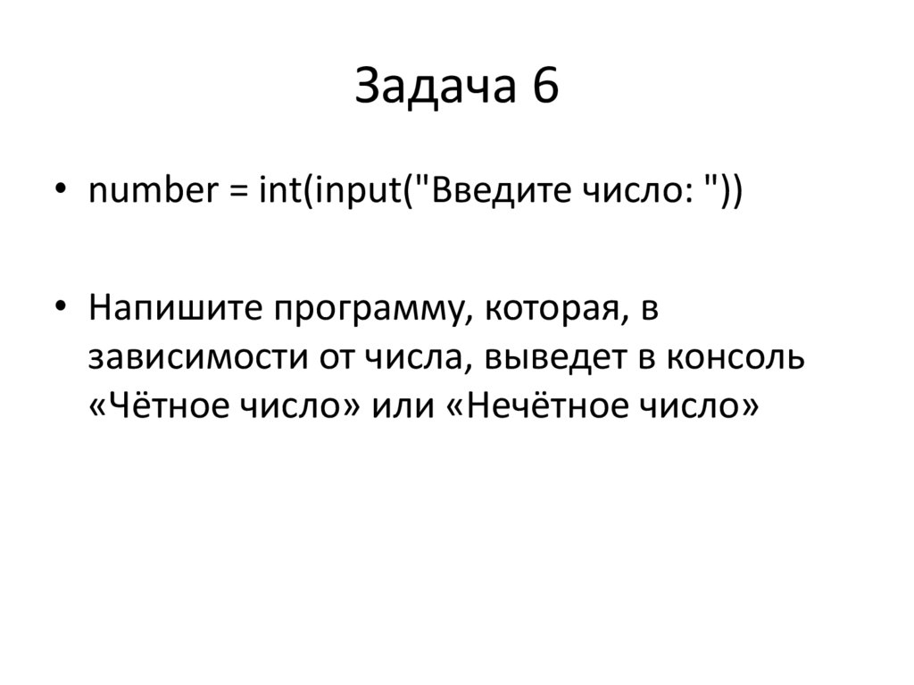 Задача 6