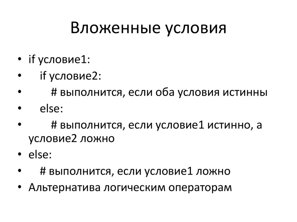 Вложенные условия