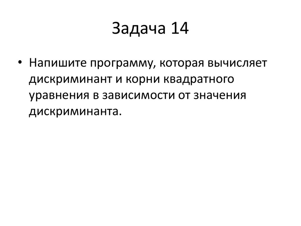Задача 14
