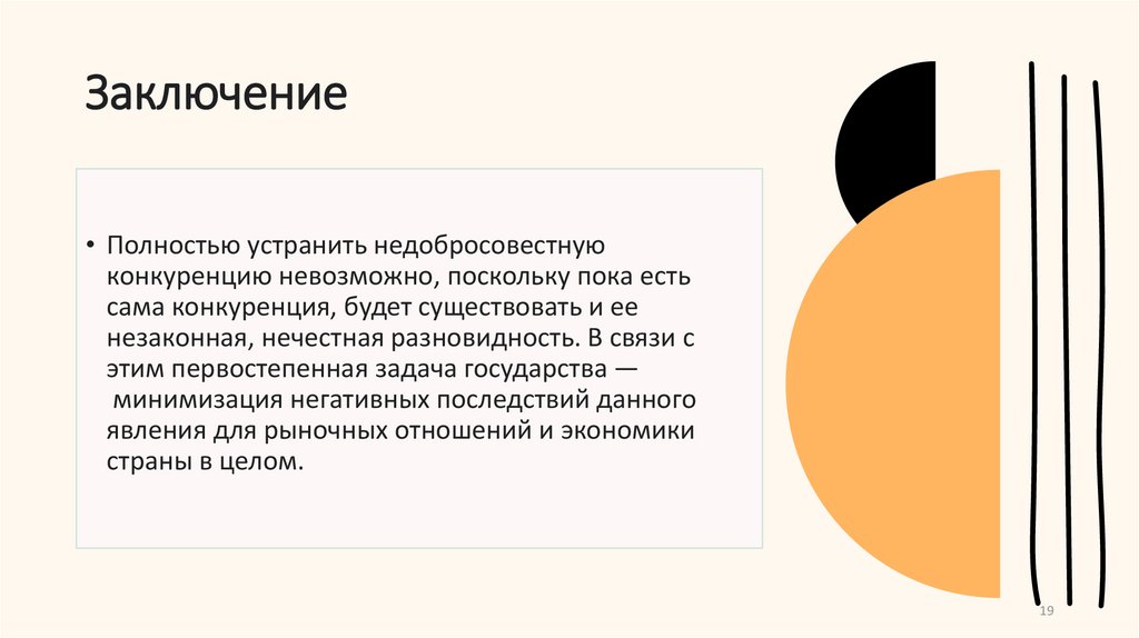 Заключение