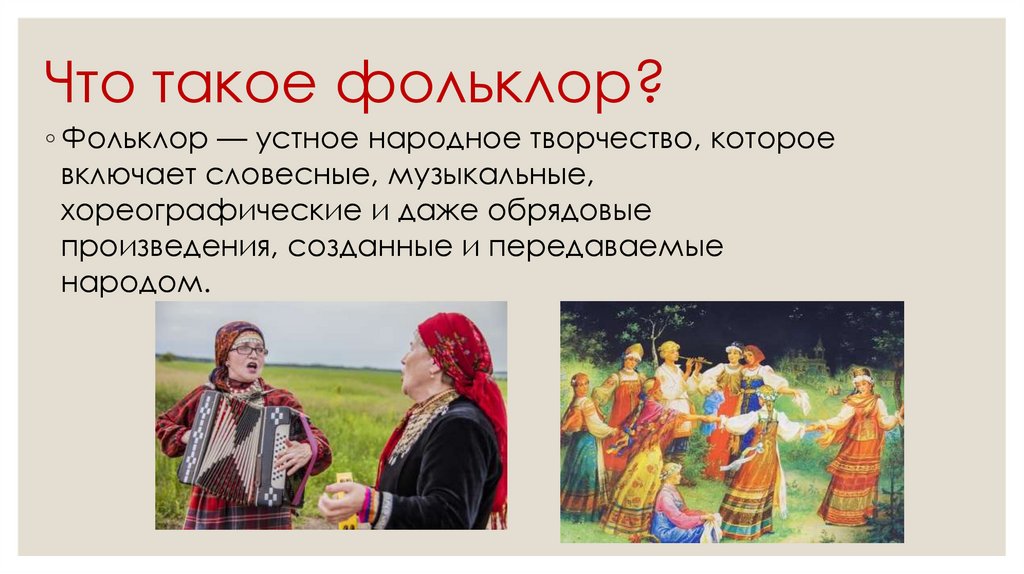 Что такое фольклор?
