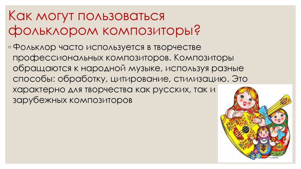 Как могут пользоваться фольклором композиторы?