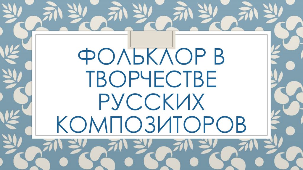 Фольклор в творчестве русских композиторов