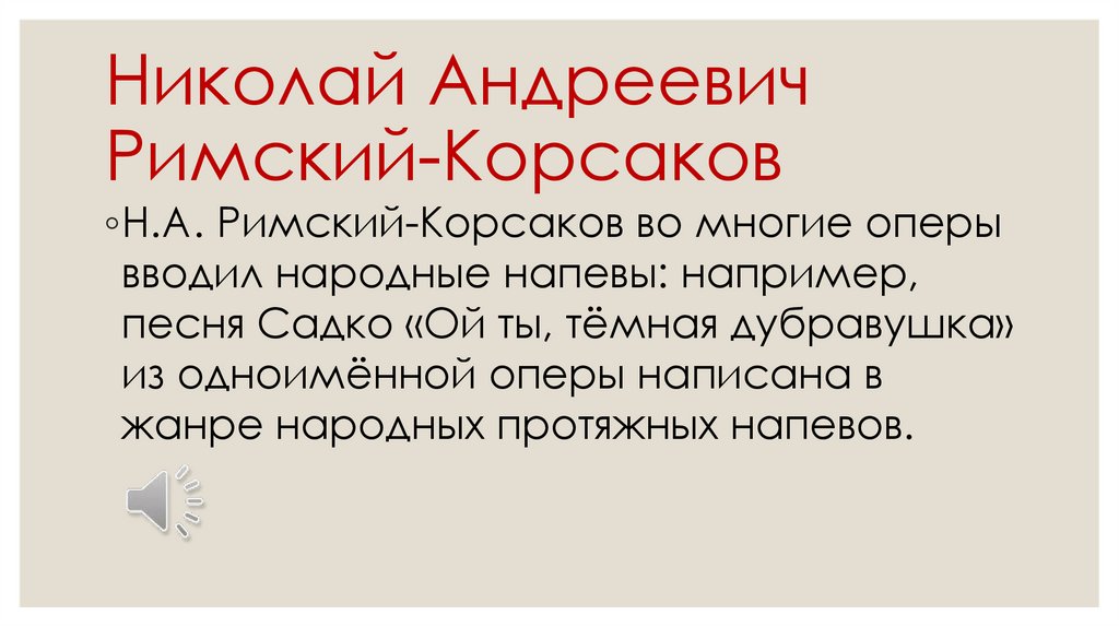 Николай Андреевич Римский-Корсаков