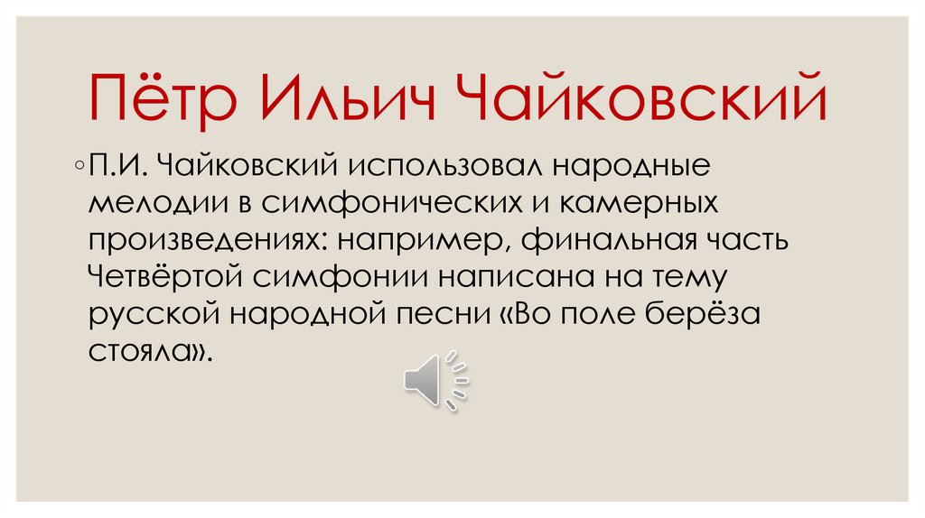 Пётр Ильич Чайковский