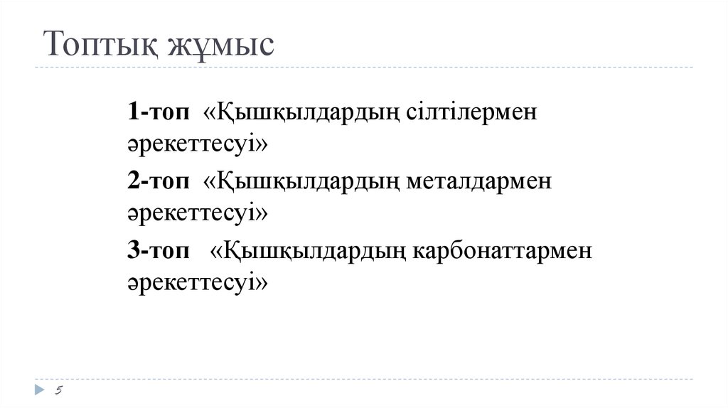 Топтық жұмыс