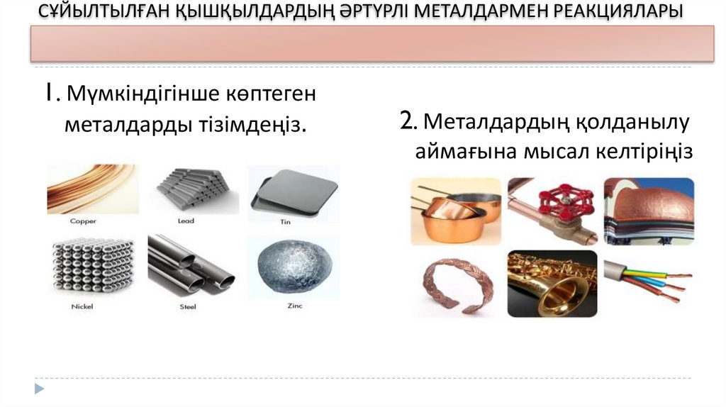 СҰЙЫЛТЫЛҒАН ҚЫШҚЫЛДАРДЫҢ ӘРТҮРЛІ МЕТАЛДАРМЕН РЕАКЦИЯЛАРЫ