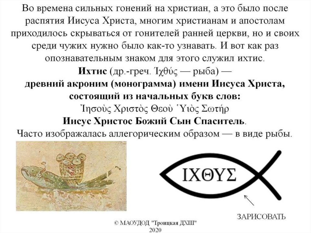 Ихтис (др.-греч. Ίχθύς — рыба) — древний акроним (монограмма) имени Иисуса Христа, состоящий из начальных букв слов: Ἰησοὺς