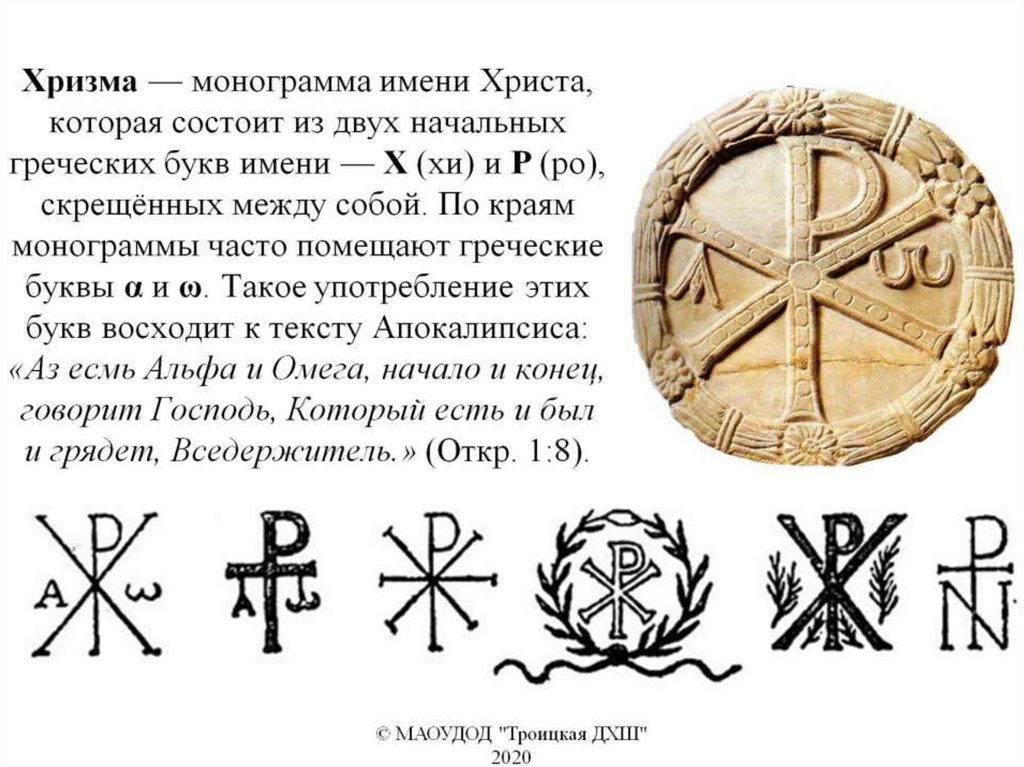 Хризма — монограмма имени Христа, которая состоит из двух начальных греческих букв имени — Χ (хи) и Ρ (ро), скрещённых между