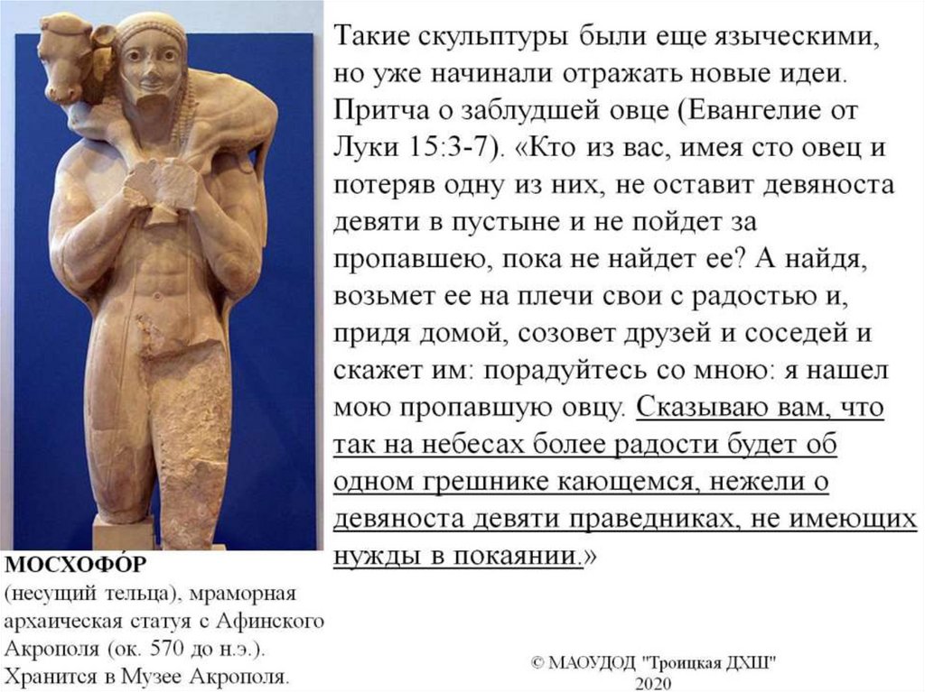 МОСХОФО́Р (несущий тельца), мраморная архаическая статуя с Афинского Акрополя (ок. 570 до н.э.). Хранится в Музее Акрополя.