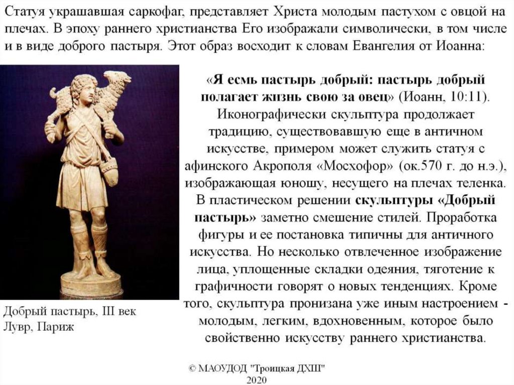 «Я есмь пастырь добрый: пастырь добрый полагает жизнь свою за овец» (Иоанн, 10:11). Иконографически скульптура продолжает
