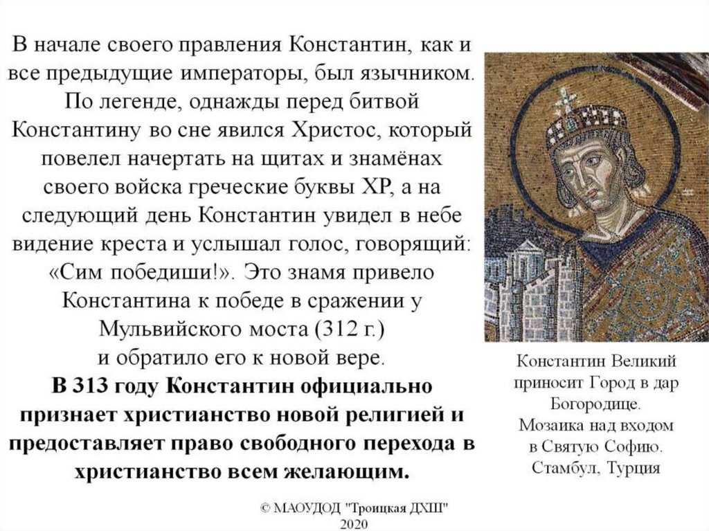 Константин Великий приносит Город в дар Богородице. Мозаика над входом в Святую Софию. Стамбул, Турция