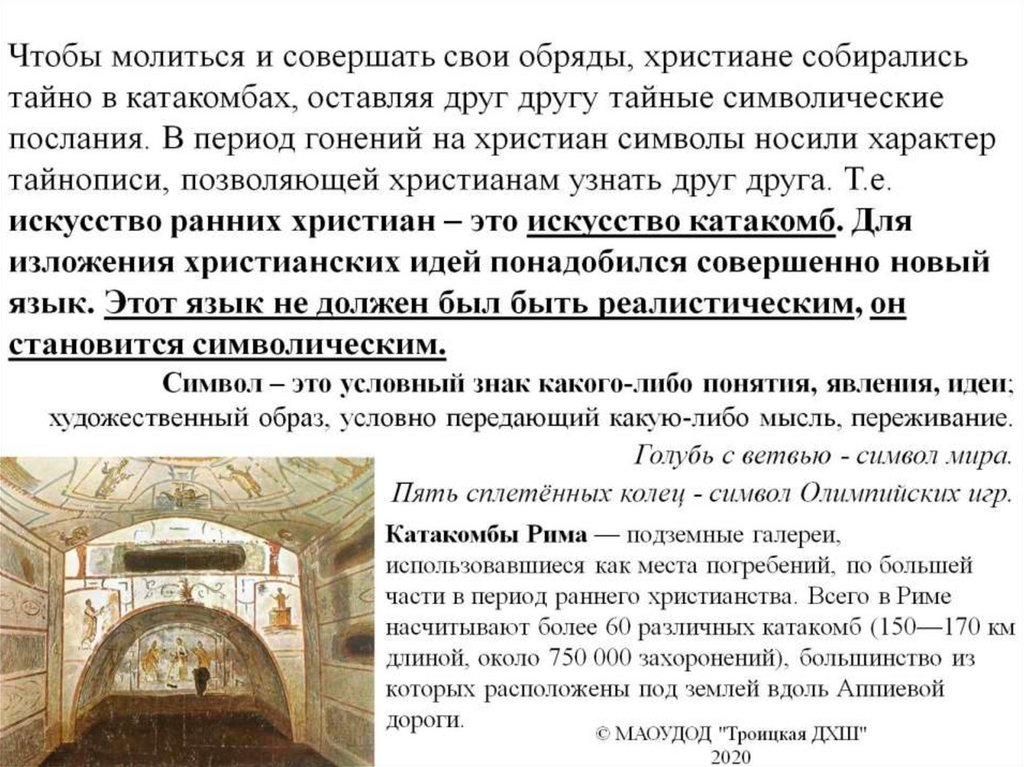 Катакомбы Рима — подземные галереи, использовавшиеся как места погребений, по большей части в период раннего христианства.