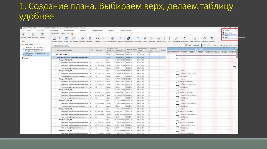 1. Создание плана. Выбираем верх, делаем таблицу удобнее