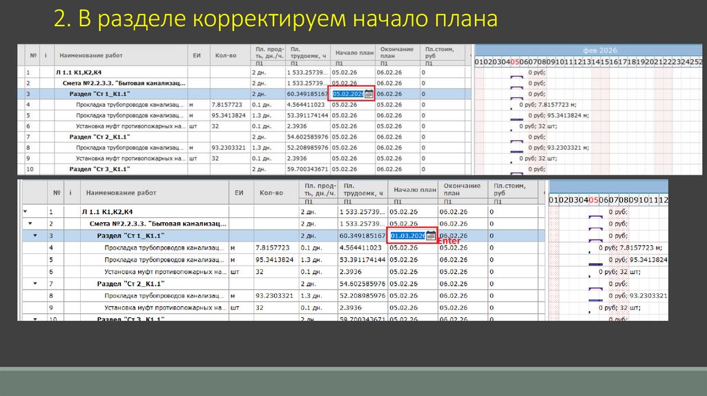2. В разделе корректируем начало плана