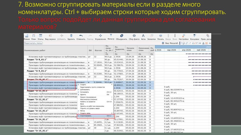 7. Возможно сгруппировать материалы если в разделе много номенклатуры. Ctrl + выбираем строки которые ходим сгруппировать.