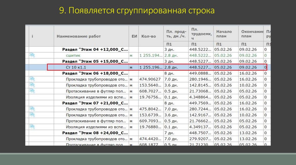 9. Появляется сгруппированная строка