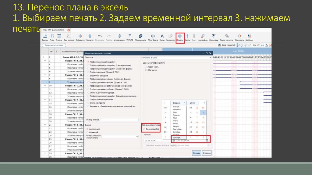 13. Перенос плана в эксель 1. Выбираем печать 2. Задаем временной интервал 3. нажимаем печать
