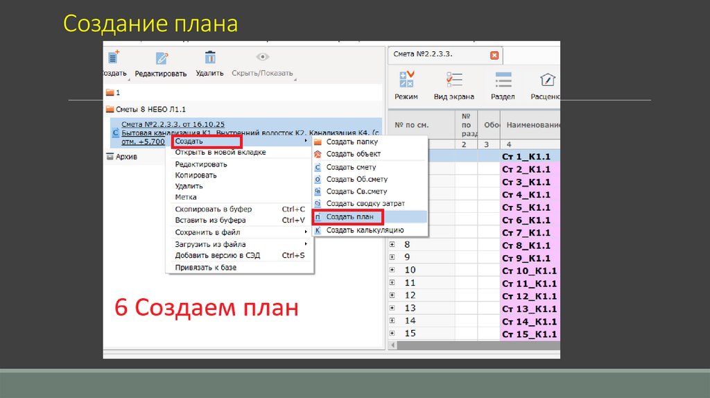 Создание плана