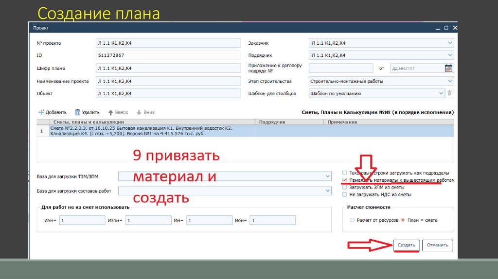 Создание плана