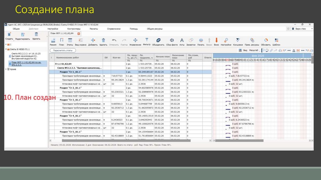 Создание плана