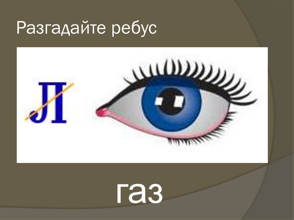 Разгадайте ребус