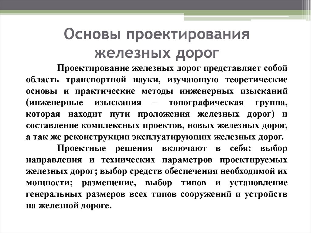 Основы проектирования железных дорог