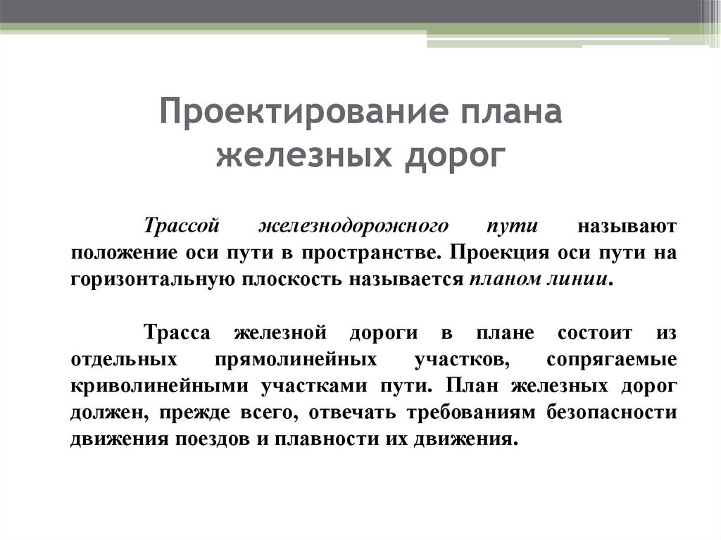 Проектирование плана железных дорог
