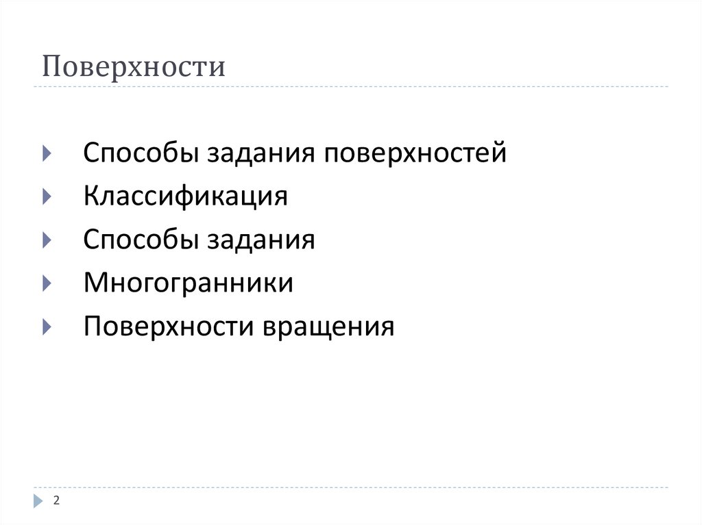 Поверхности