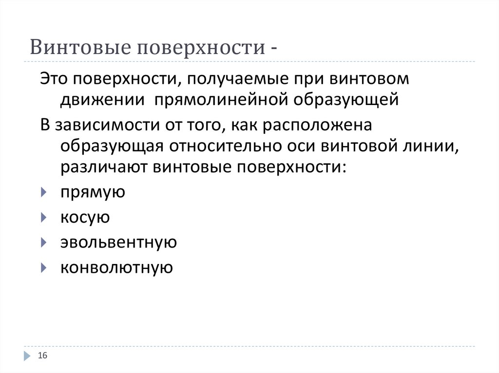 Винтовые поверхности -