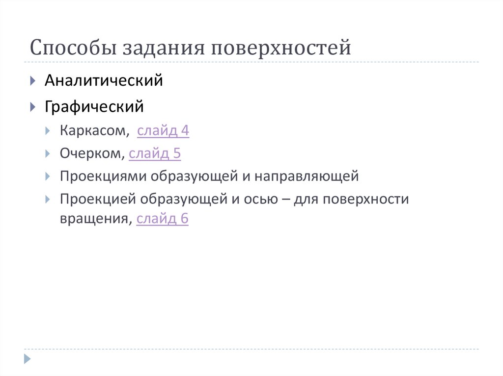 Способы задания поверхностей