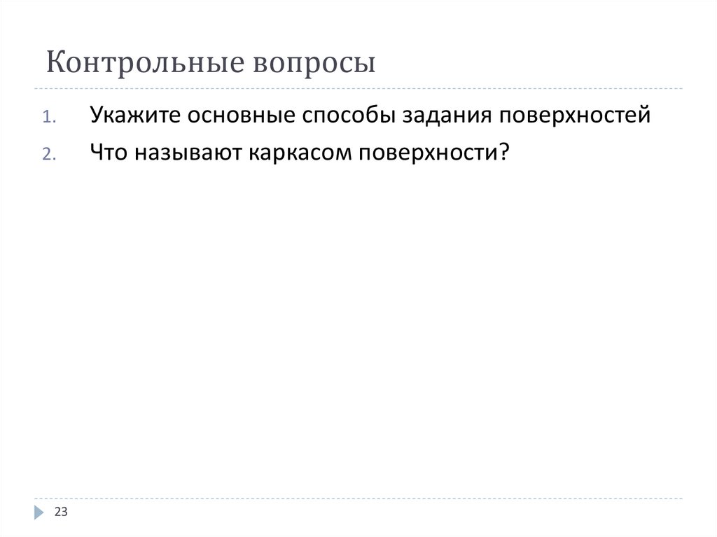 Контрольные вопросы