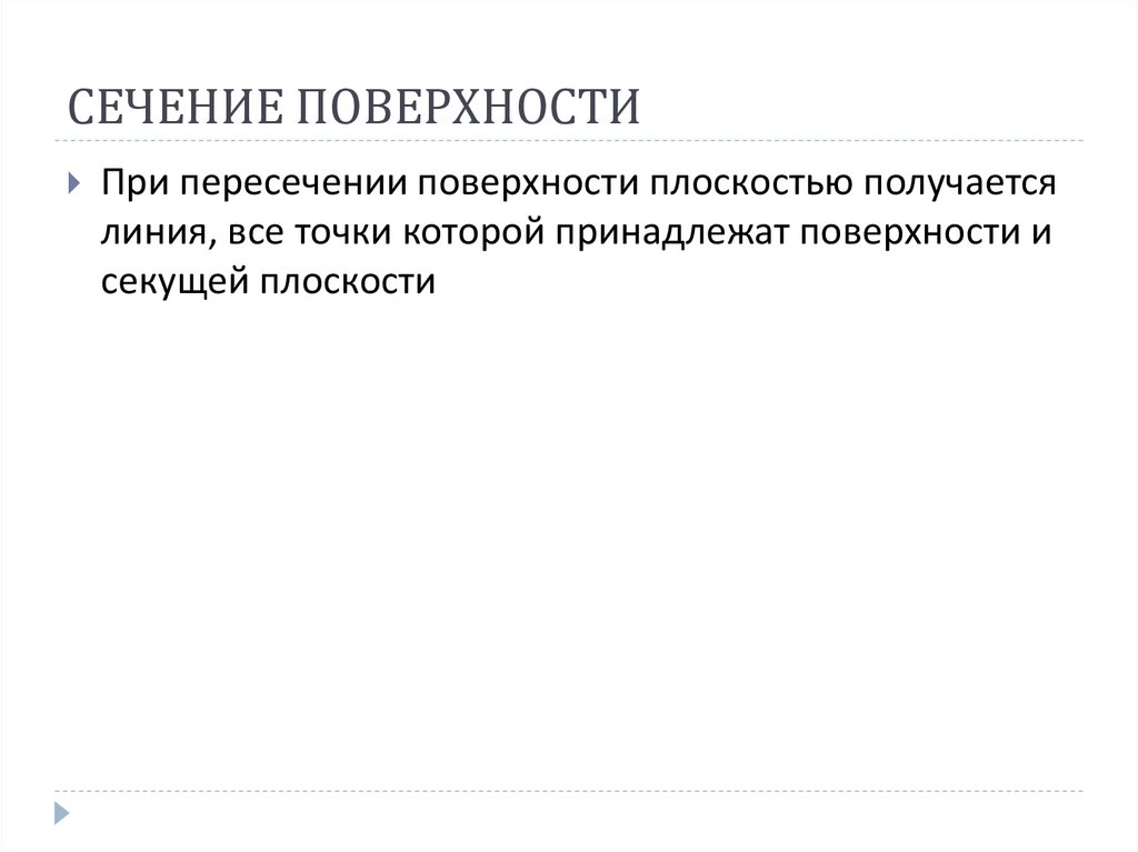 СЕЧЕНИЕ ПОВЕРХНОСТИ