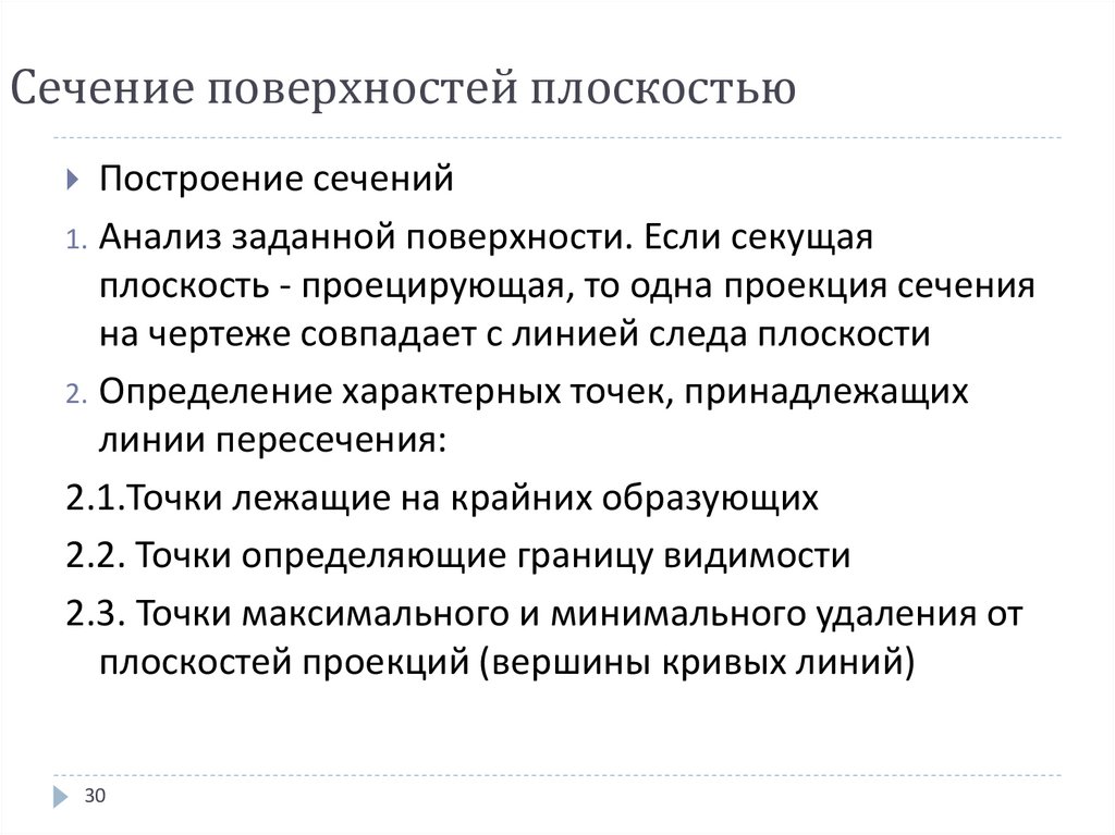 Сечение поверхностей плоскостью