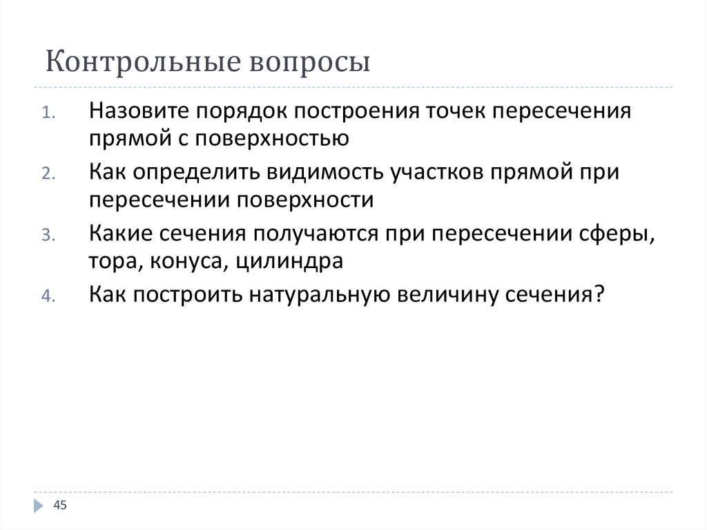 Контрольные вопросы