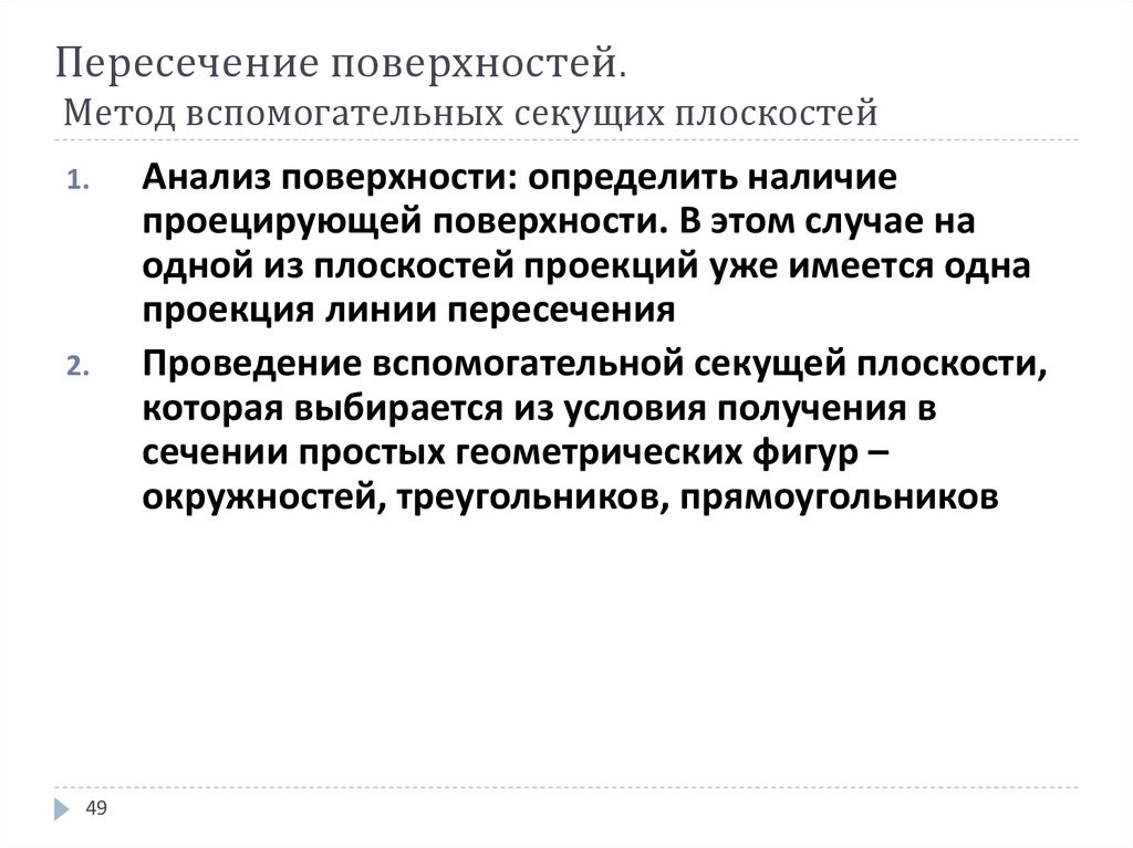 Пересечение поверхностей. Метод вспомогательных секущих плоскостей